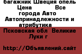 багажник Швеция опель › Цена ­ 4 000 - Все города Авто » Автопринадлежности и атрибутика   . Псковская обл.,Великие Луки г.